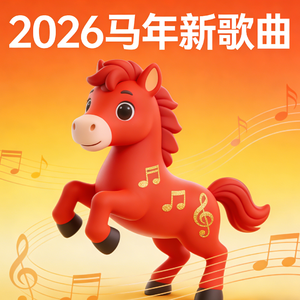 龙马精神好运来