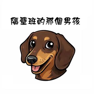 隔壁班的那個女孩