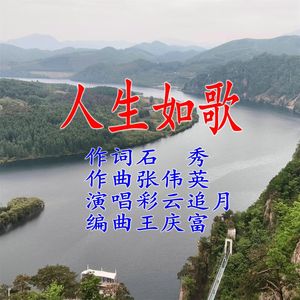 人生如歌 伴奏