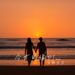 今世的缘 DJ版伴奏