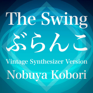ぶらんこ (ヴィンテージシンセサイザーバージョン)