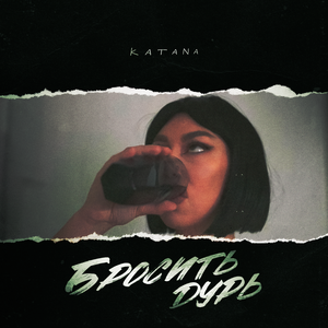 Бросить дурь