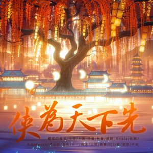 【亲友版】侠为天下先