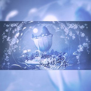 要不然我们就这样一万年（《长月烬明》插曲cover黄霄云）