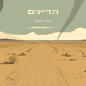 הדייגים