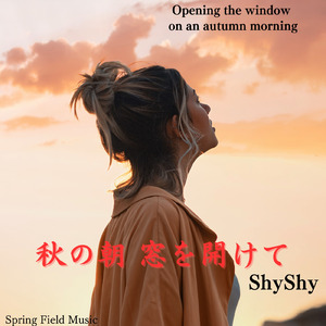 秋の朝 窓を開けて
