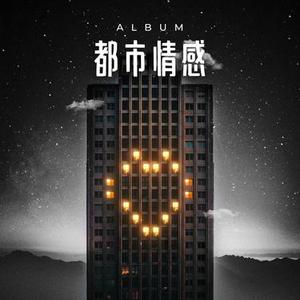 浪漫感伤 都市情感音乐 难以释怀