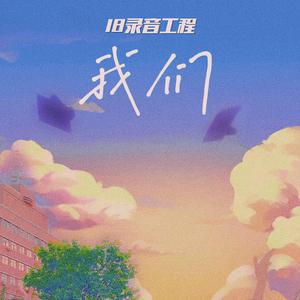 我们—常温暖版