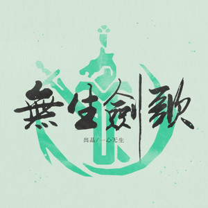 无生剑歌《逆水寒》手游女龙吟个人曲）