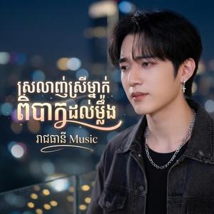 ស្រលាញ់ស្រីម្នាក់ពិបាកដល់ម្ល៉ឹង