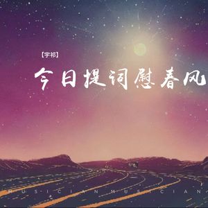 今日提词慰春风
