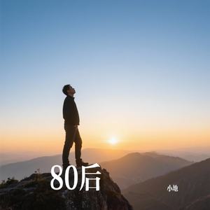 80后