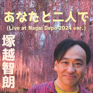あなたと二人で (Live at Nagai Depo 2024 ver.)