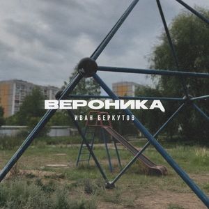 Вероника