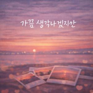 가끔 생각나겠지만