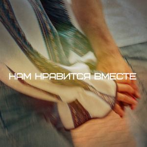 Нам нравится вместе