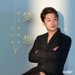 喝点酒再谈梦想 (伴奏)