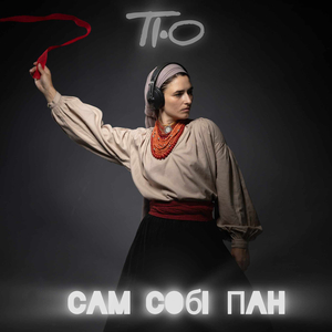 Сам собі пан