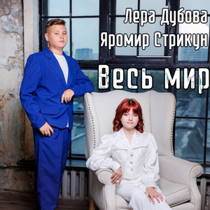 Весь мир