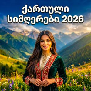 ემიგრანტის ლოცვა - Georgian Song