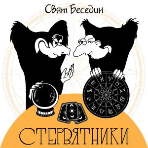 Стервятники