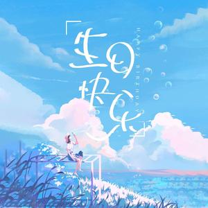 生日快乐 伴奏