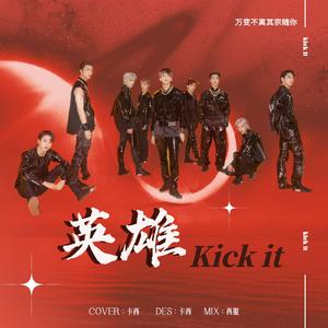 英雄；Kick it（Cover：NCT127）