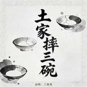 土家摔三碗