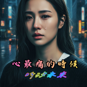 心最痛的時候
