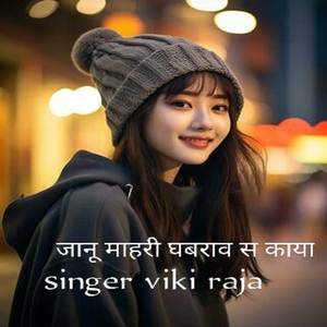 जानू माहरी घबराव स काया