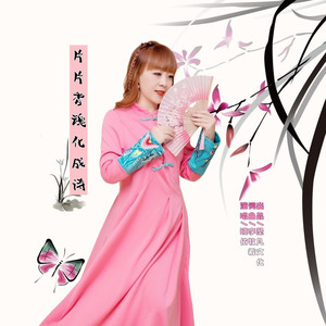 片片香魂化成诗 (晓依版)