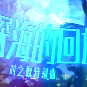【乐正绫心华洛天依星尘】深海的回旋【时之歌project】【重制版】