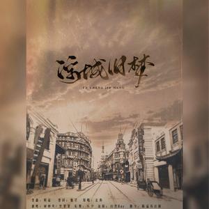 浮城旧梦【女版】