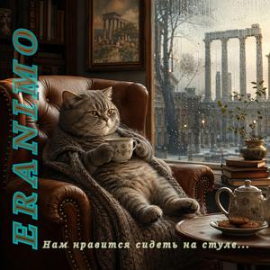 Нам нравится сидеть на стуле...