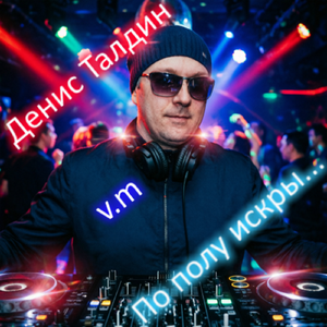 По полу искры...