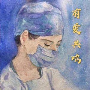 有爱共鸣（Demo）