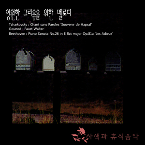 Piano Sonata No.26 In E Flat Major Op.81a ’Les Adieux’ 1.Adagio-Allegro 베토벤：피아노 소나타 제26번 Eb장조 작품81a ’고별’ 제1악장