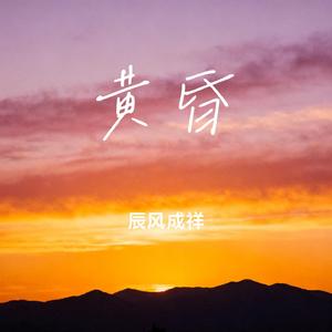 黄昏