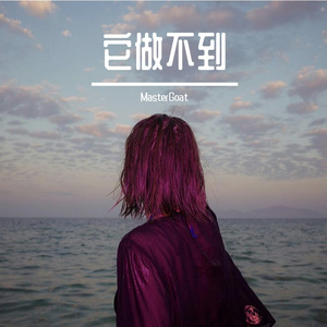 它做不到 （PROD BY MEGA）