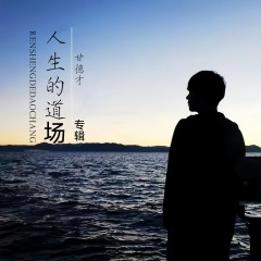 人生的道场