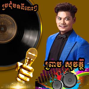រដឺនមានស្នេហ៍ Song in English