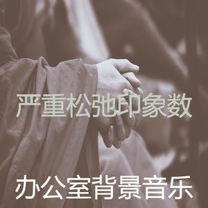 柔和的沉睡时刻