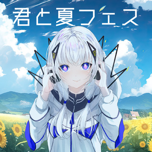 君と夏フェス (feat. 可不) [Cover]