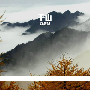 千山-整曲 伴奏