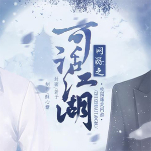 我们的江湖-橙光《网游之可话江湖》主题曲