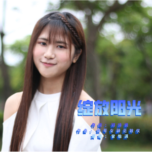 绽放阳光