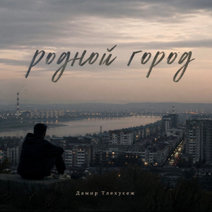Родной город