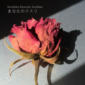 あなたのクスリ