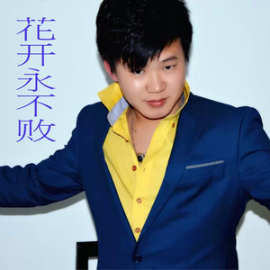 花开永不败