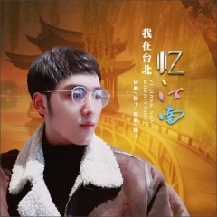 我在台北忆江南 (DJ国风版)